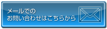 メールでのお問い合わせはこちら