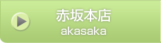 赤坂本店