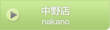 中野店